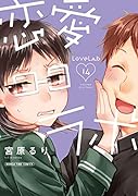 恋愛ラボ 14