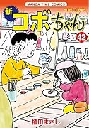 新コボちゃん 42