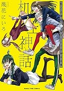 机ノ上神話 幾花にいろ初期作品集