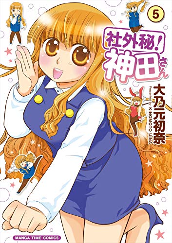 社外秘!神田さん 5