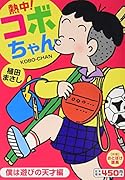 熱中!コボちゃん 1 僕は遊びの天才編