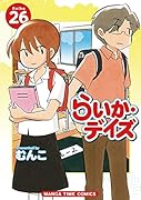 らいか・デイズ 26