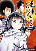 軍神ちゃんとよばないで 6