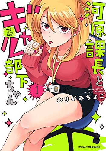 河原課長とギャル部下ちゃん 1