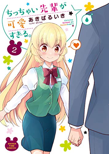 ちっちゃい先輩が可愛すぎる。 2