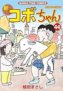 新コボちゃん 44