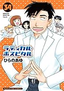 ラディカル・ホスピタル 34