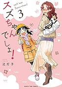 スズちゃんでしょ! 3