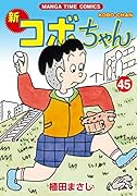 新コボちゃん 45