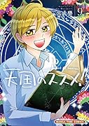 天国のススメ! 9
