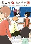 花丸町の花むすび 1