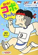 熱中!コボちゃん 4 全力猛ダッシュ編