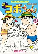 新コボちゃん 46