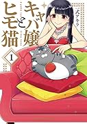 キャバ嬢とヒモ猫 1
