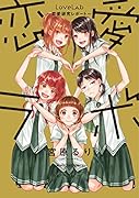恋愛ラボ ～恋愛研究レポート～