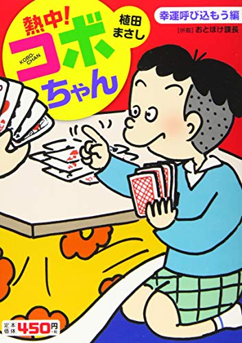 熱中!コボちゃん 5 幸運呼び込もう編