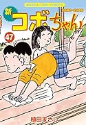 新コボちゃん 47