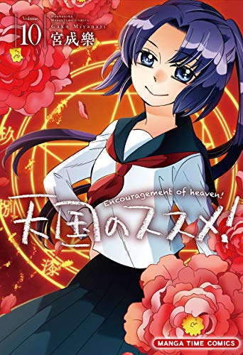 天国のススメ! 10
