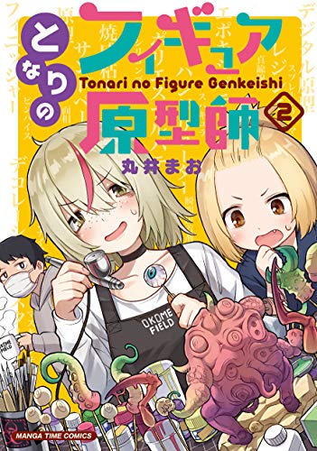 となりのフィギュア原型師 2