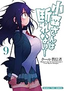 小森さんは断れない! 9