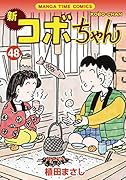新コボちゃん 48