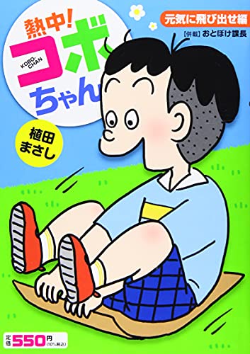 熱中!コボちゃん 6 元気に飛び出せ編