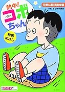 熱中!コボちゃん 6 元気に飛び出せ編