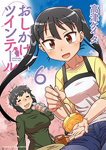 おしかけツインテール 6