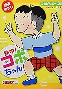 熱中!コボちゃん 7 ごきげんポーズ編