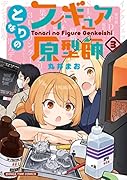 となりのフィギュア原型師 3