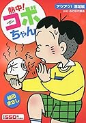熱中!コボちゃん8 アツアツ！満足編