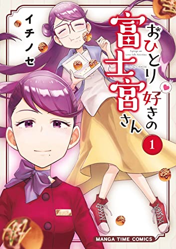 おひとり好きの富士宮さん　1