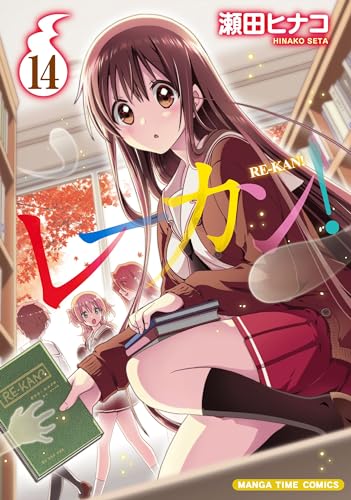 レーカン！　１４表紙画像