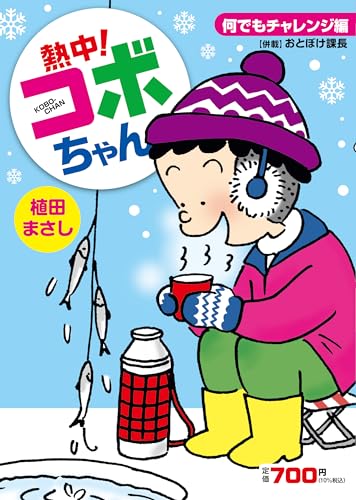 熱中！コボちゃん　13