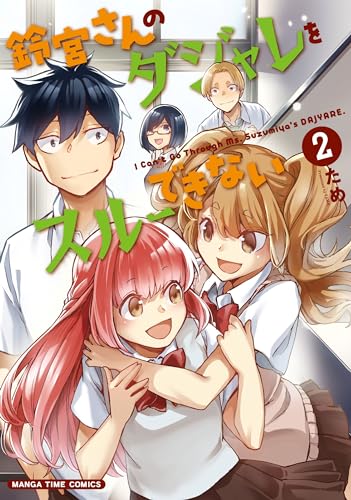 鈴宮さんのダジャレをスルーできない　2