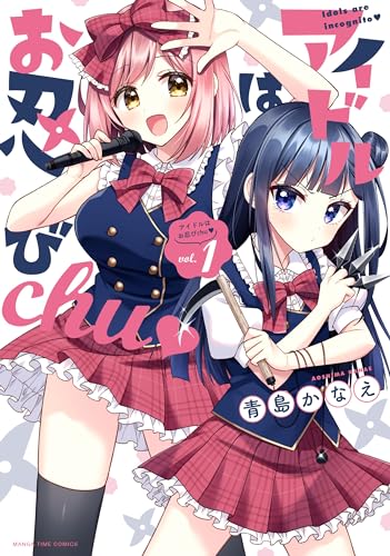 アイドルはお忍びchu?　1
