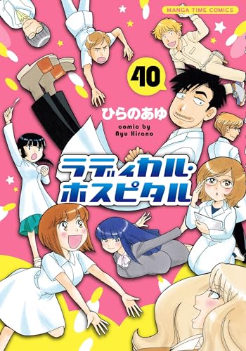 ラディカル・ホスピタル 40