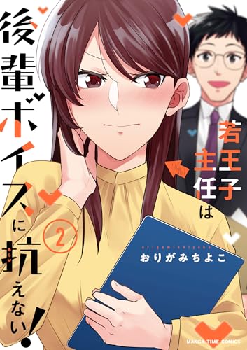 若王子主任は後輩ボイスに抗えない！ 2