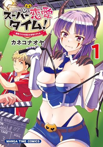 スーパー恋愛タイム！の表紙