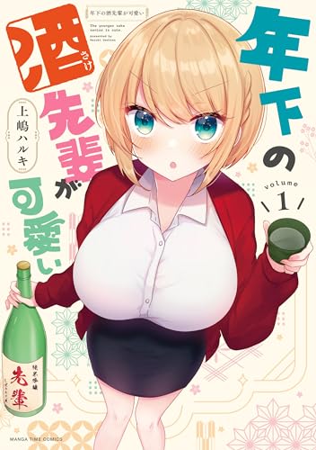 年下の酒先輩が可愛い　1