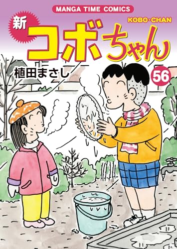 新コボちゃん　56