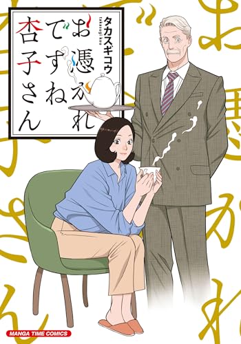 お憑かれですね杏子さんの表紙