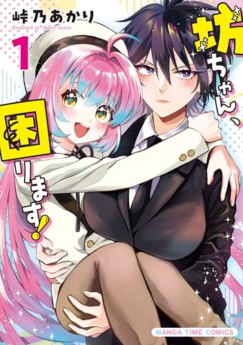 坊ちゃん、困ります！の表紙
