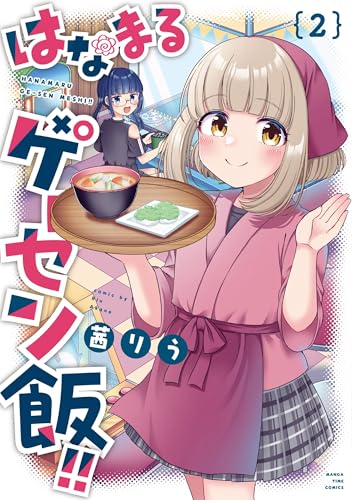 はなまるゲーセン飯！！　2