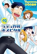 ラディカル・ホスピタル 42