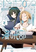 沖浪荘202号の漫研部 2