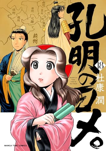 孔明のヨメ。　18