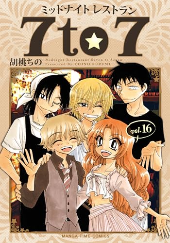 ミッドナイトレストラン7to7　16