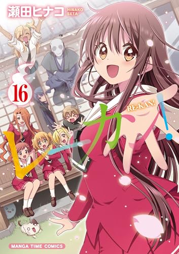レーカン！　16