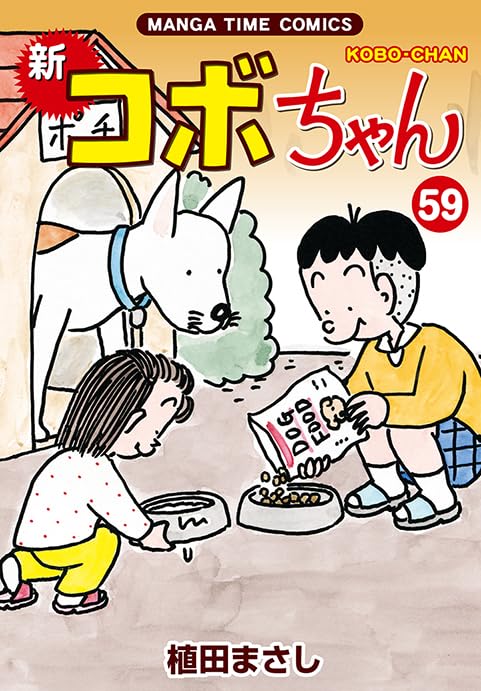 新コボちゃん　59